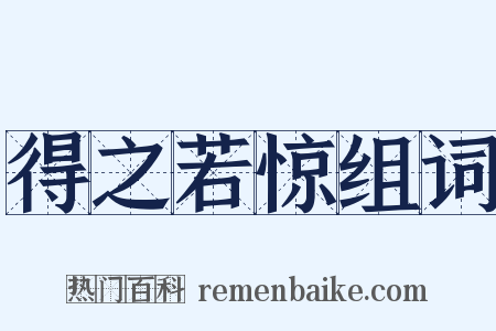 得之若惊组词是什么意思的图片